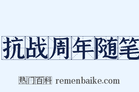 抗战周年随笔是什么意思的图片